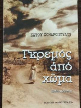 Γκρεμός από χώμα