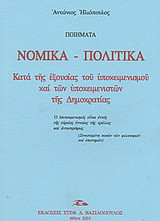 Ποιήματα νομικά - πολιτικά κατά της εξουσίας του υποκειμενισμού και των υποκειμενιστών της δημοκρατίας