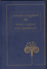 Λογοτεχνήματα 30 Νεοελλήνων Συγγραφέων (τόμος 1)