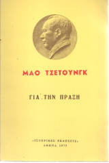 Για την πράξη