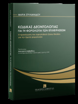 Κώδικας Δεοντολογίας για τη φορολογία των επιχειρήσεων: Η προσέγγιση του ευρωπαϊκού ήπιου δικαίου για την άμεση φορολογία