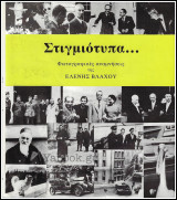 Σκληρόδετο βιβλίο Καθημερινής: Στιγμιότυπα… Φωτογραφικές αναμνήσεις της Ελένης Βλάχου