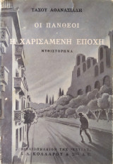 Οι Πανθέοι-Η χαρισάμενη εποχή