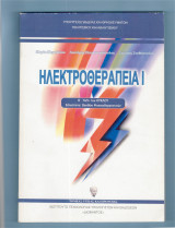 Ηλεκτροθεραπεία Ι