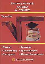 Άλγεβρα Α΄ λυκείου