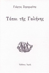 Τόποι της γαλήνης: Ποίηση