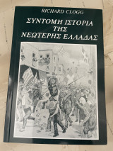 Σύντομη Ιστορία της Νεωτερης Ελλαδας