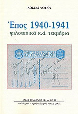 Έπος 1940-1941: Φιλοτελικά κ.ά. τεκμήρια