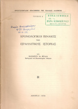Χρονολογικοί πίνακες της ισραηλίτικης ιστορίας
