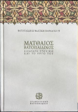 Ματθαίος Βατοπαιδινός: Εισαγωγή στον Βίο και το Έργο του