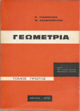 Γεωμετρία Τόμος Πρώτος