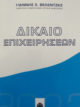 Δίκαιο επιχειρήσεων
