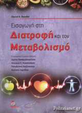 ΕΙΣΑΓΩΓΗ ΣΤΗ ΔΙΑΤΡΟΦΗ ΚΑΙ ΤΟΝ ΜΕΤΑΒΟΛΙΣΜΟ