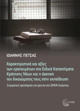 Διεθνής χαρακτηριστικά και αξίες των κρατουμένων στα ειδικά καταστήματα κράτησης νέων και η άσκηση του δικαιώματός τους στην εκπαίδευση: Συγκριτική προσέγγιση και έρευνα στο ΕΚΚΝ Αυλώνας