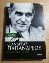 Ο Ανδρέας Παπανδρέου και η εποχή του β' τόμος