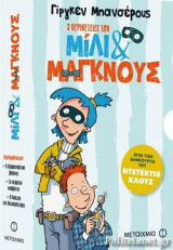 (ΣΕΤ 3 ΒΙΒΛΙΩΝ) 3 ΠΕΡΙΠΕΤΕΙΕΣ ΤΩΝ ΜΙΛΙ ΚΑΙ ΜΑΓΚΝΟΥΣ