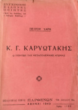 Κ. Γ. Καρυωτάκης Ο ποιητής της μεταπολεμικής αγωνίας