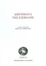 Διηγήματα της Εισβολής: Ανθολόγιο