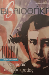 200 χρόνια Τόκβιλ, βιβλιοθήκη Ελευθεροτυπίας 384