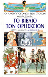 Το βιβλίο των θρησκειών