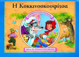 Η Κοκκινοσκουφίτσα