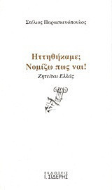 Ηττηθήκαμε; Νομίζω πως ναι!: Ζητείται Ελλάς