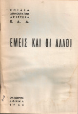 Εμείς και οι άλλοι