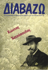 Διαβάζω τεύχος 319 - Κώστας Χατζόπουλος
