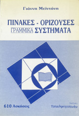 Πίνακες - Ορίζουσες -Γραμμικά Συστήματα: 610 Ασκήσεις