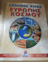 Σχολικός Άτλας Ευρώπης - Κόσμου