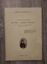 Ο Άγιος Νεκτάριος ο Πενταπόλεως