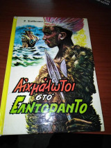 Αιχμάλωτοι στο Ελντοραντο