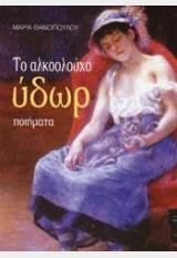 Το αλκοολούχο ύδωρ: ποιήματα