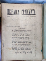ΠειραΪκά Γράμματα, τεύχος 6, χρόνος Β'