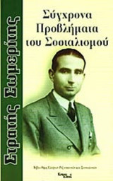 ΣΥΓΧΡΟΝΑ ΠΡΟΒΛΗΜΑΤΑ ΤΟΥ ΣΟΣΙΑΛΙΣΜΟΥ