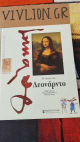 Η τέχνη του Λεονάρντο