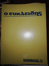 Ευκλείδης Τεύχος 3 Νοέμβριος 1972