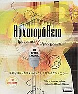 Αρχαιομάθεια Γραμματική & Ορθογραφία pc cd-rom
