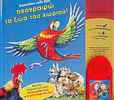 Διασκεδάζω πολύ όταν ηχογραφώ τα ζώα του χωριού: Με µαγνητοφωνάκι