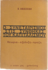 Ο συνεταιρισμός στις συνθήκες του καπιταλισμού