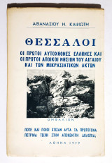 Θεσσαλοί. Οι πρώτοι αυτόχθονες Έλληνες και οι πρώτοι άποικοι νησιών του Αιγαίου και των Μικρασιατικών ακτών - 1979 (Κωδ Χ339).