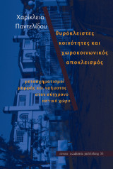 Θυρόκλειστες κοινότητες και χωροκοινωνικός αποκλεισμός: Μετασχηματισμοί μορφής και νοήματος στον σύγχρονο αστικό χώρο