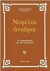 Νεφέλαι Άνυδροι -Τα Παρατράγουδα των Πεντηκοστιανών