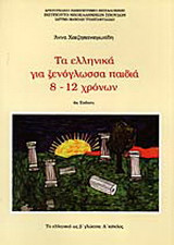 Τα ελληνικά για ξενόγλωσσα παιδιά 8-12 χρόνων
