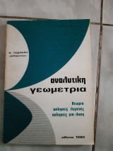 Αναλυτικη γεωμετρια (κ.τεμπελη ,1980)