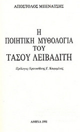 Η ποιητική μυθολογία του Τάσου Λειβαδίτη