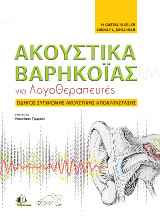 Ακουστικά Βαρηκοΐας για Λογοθεραπευτές: Οδηγός Σύγχρονης Ακουστικής Αποκατάστασης