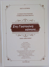 Στη Γαστούνη κάποτε…