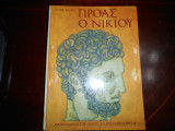 Προας ο Νικιου