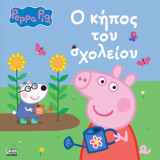 Ο κήπος του σχολείου